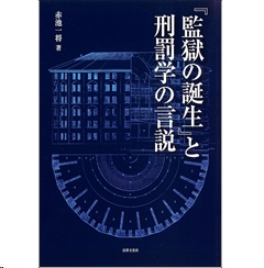 『監獄の誕生』と刑罰学の言説