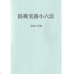 防衛実務小六法（令和6年版）