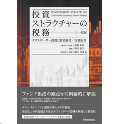 至誠堂書店オンラインショップ / 投資ストラクチャーの税務（十一訂版