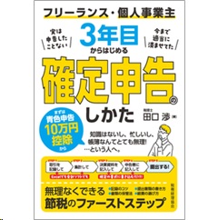 フリーランス・個人事業主 3年目からはじめる 確定申告のしかた