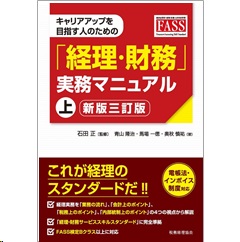 キャリアアップを目指す人のための「経理・財務」実務マニュアル 上（新版三訂版）