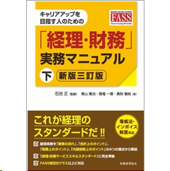 キャリアアップを目指す人のための「経理・財務」実務マニュアル 下(新版三訂版)