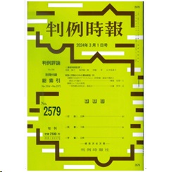 【電子版】判例時報No.2579 2024年3月1日号 実務と学説からみた憲法訴訟（3）綱森史泰・江藤祥平