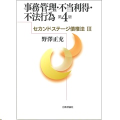 事務管理・不当利得・不法行為（第4版） セカンドステージ債権法 3