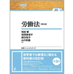 労働法［第3版］NBS(日評ベーシック・シリーズ)