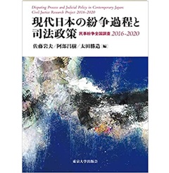 単行本(実用)　<<法律>> 現代日本の紛争過程と司法政策 民事紛争全国調査2016-2020 至誠堂書店オンラインショップ / 現代日本の紛争過程と司法政策