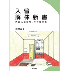 入管解体新書 外国人収容所、その闇の奥