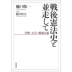 戦後憲法史と並走して 学問・大学・環海往還
