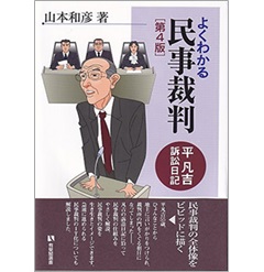 よくわかる民事裁判〔第4版〕有斐閣選書