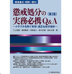 至誠堂書店オンラインショップ / 懲戒処分の実務必携Q＆A（第2版 