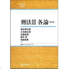 NBS 刑法 2 各論（第2版）