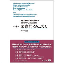 国際人権法学会創立30周年記念 新国際人権法講座 第4巻 国際的メカニズム