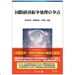 国際経済紛争処理の争点