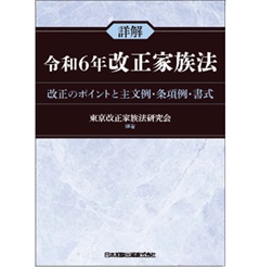 詳解 令和6年改正家族法 改正のポイントと主文例・条項例・書式
