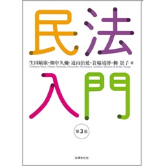 至誠堂書店オンラインショップ / 民法入門（第3版）