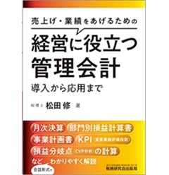 経営に役立つ管理会計 導入から応用まで