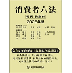 至誠堂書店オンラインショップ / 消費者六法（2026年版） 判例・約款付
