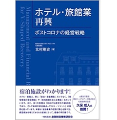 ホテル・旅館業再興: ポストコロナの経営戦略