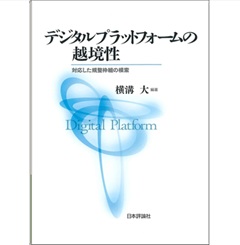 デジタルプラットフォームの越境性 対応した規整枠組の模索