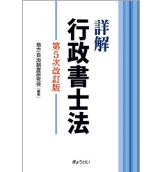 至誠堂書店オンラインショップ / 詳解 行政書士法（第5次改訂版）