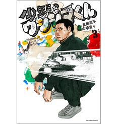 少年院ウシジマくん 3