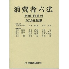 定番のお歳暮 至誠堂書店オンラインショップ 判例 消費者六法（2025年版） / 帳簿・伝票・事務書類