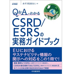 Q＆AでわかるCSRD/ESRSの実務ガイドブック
