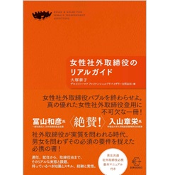 BOW BOOKS 女性社外取締役のリアルガイド