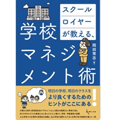 スクールロイヤーが教える、学校マネジメント術