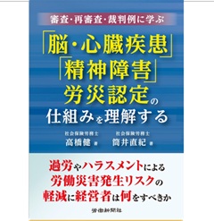 審査・再審査・裁判例に学ぶ 「脳・心臓疾患」「精神障害」労災認定の仕組みを理解する