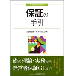 新金融実務手引選書 保証の手引