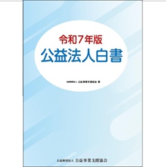 至誠堂書店オンラインショップ / 令和7年版 公益法人白書