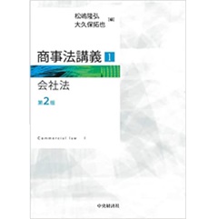 商事法講義1 会社法〈第2版〉