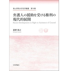 青山学院大学法学叢書 弁護人の援助を受ける権利の現代的展開