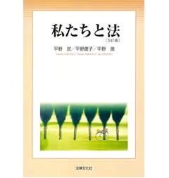 私たちと法（5訂版）