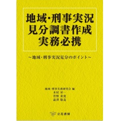 地域・刑事実況見分調書作成実務必携 地域・刑事実況見分のポイント