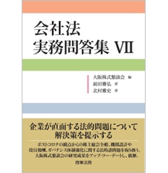 会社法 実務問答集Ⅶ
