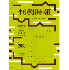 至誠堂書店オンラインショップ / 判例時報No.2639 2026年3月1日号 許可