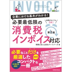 企業における基本がわかる! 必要最低限の消費税インボイス対応〔第2版〕