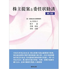 株主提案と委任状勧誘〔第3版〕