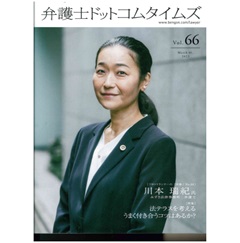 弁護士ドットコムタイムズvol.66　特集　法テラスを考える　うまく付き合うコツはあるか？　フロントランナーの「肖像」No.66　川本瑞紀氏