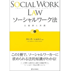 ソーシャルワーク法 法制度と実践