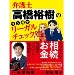 弁護士高橋裕樹のマンガでリーガルチェック!