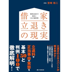 借家立退きの現実 借家立退きの基本と100の裁判例