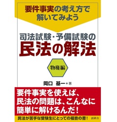 要件事実の考え方で解いてみよう 司法試験・予備試験の民法の解法 物権編