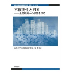法政大学比較経済研究所シリーズ 不確実性とFDI 企業戦略への影響を探る