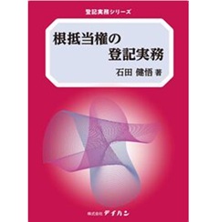 登記実務シリーズ 根抵当権の登記実務