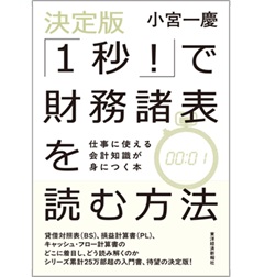 決定版「1秒！」で財務諸表を読む方法 仕事に使える会計知識が身につく本