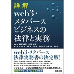 詳解 web3・メタバースビジネスの法律と実務