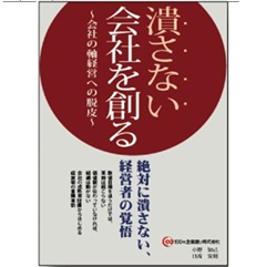 潰さない会社を創る 会社の軸経営への脱皮